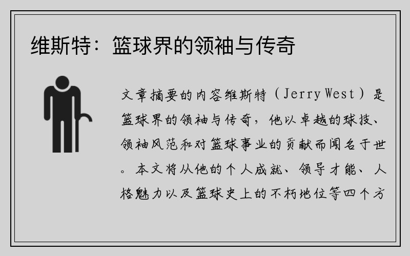 维斯特：篮球界的领袖与传奇