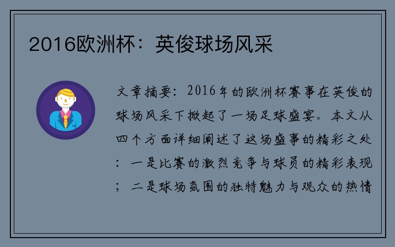 2016欧洲杯：英俊球场风采
