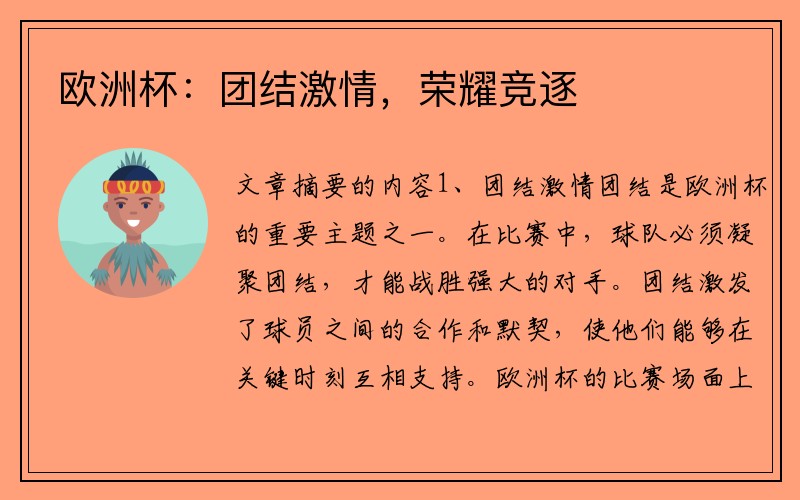 欧洲杯：团结激情，荣耀竞逐