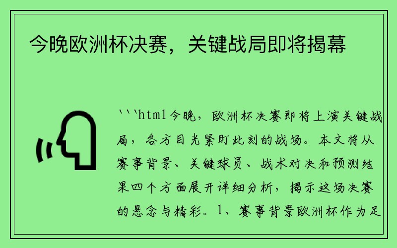 今晚欧洲杯决赛，关键战局即将揭幕