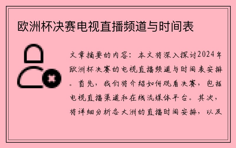 欧洲杯决赛电视直播频道与时间表