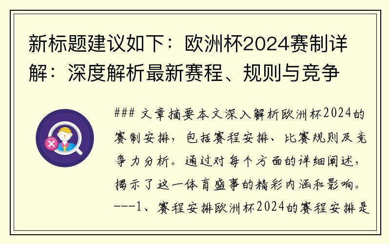 新标题建议如下：欧洲杯2024赛制详解：深度解析最新赛程、规则与竞争力