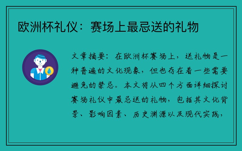 欧洲杯礼仪：赛场上最忌送的礼物