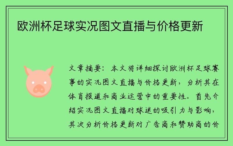 欧洲杯足球实况图文直播与价格更新