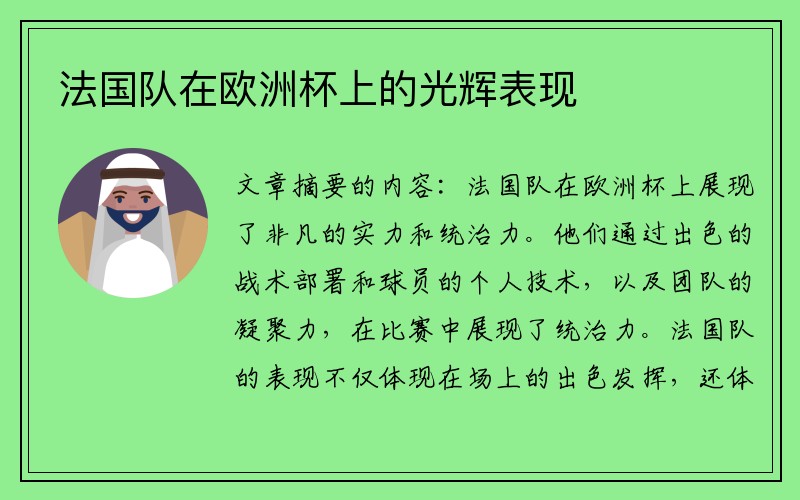 法国队在欧洲杯上的光辉表现