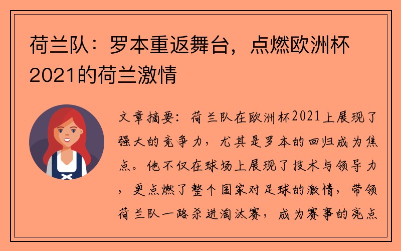 荷兰队：罗本重返舞台，点燃欧洲杯2021的荷兰激情