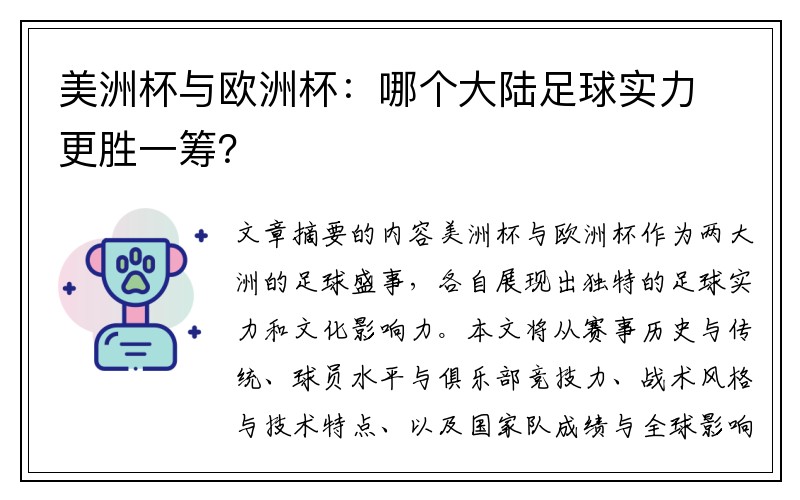 美洲杯与欧洲杯：哪个大陆足球实力更胜一筹？