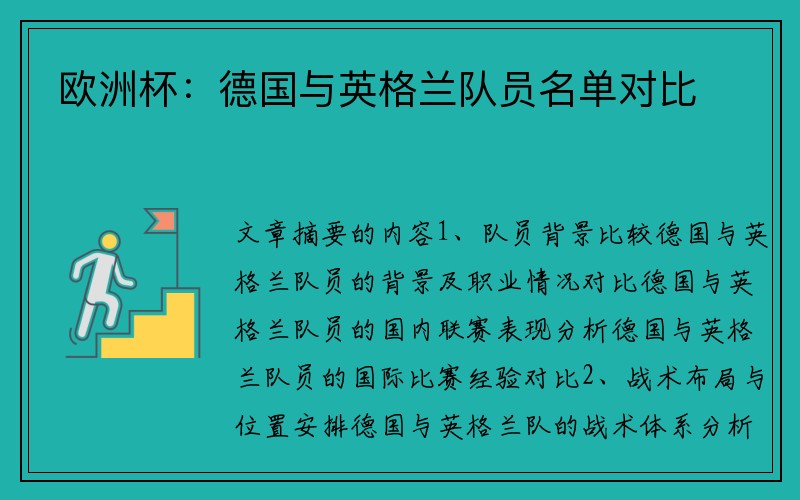 欧洲杯：德国与英格兰队员名单对比