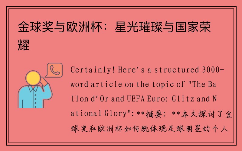 金球奖与欧洲杯：星光璀璨与国家荣耀
