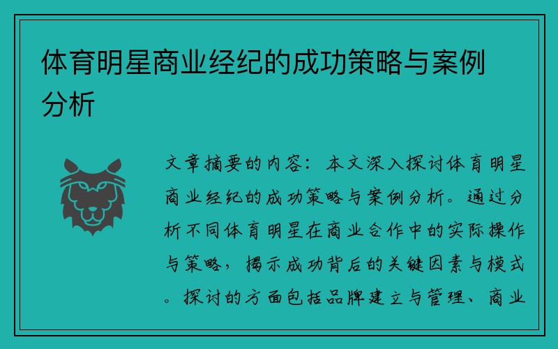体育明星商业经纪的成功策略与案例分析