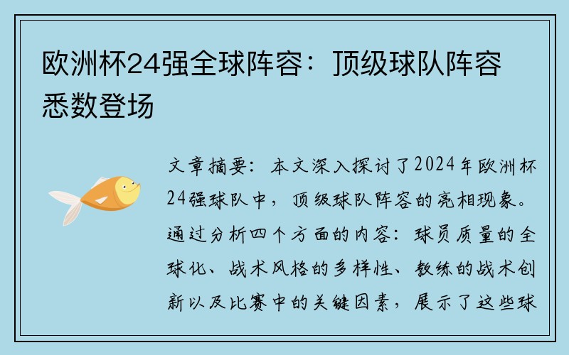 欧洲杯24强全球阵容：顶级球队阵容悉数登场