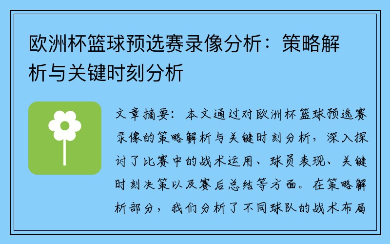 欧洲杯篮球预选赛录像分析：策略解析与关键时刻分析
