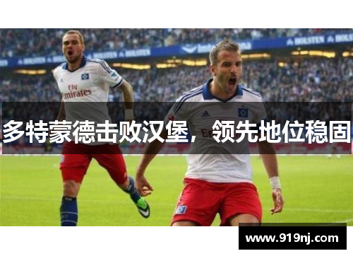 多特蒙德击败汉堡，领先地位稳固