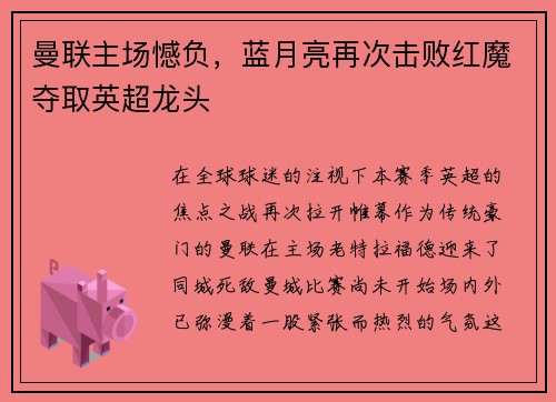 曼联主场憾负，蓝月亮再次击败红魔夺取英超龙头