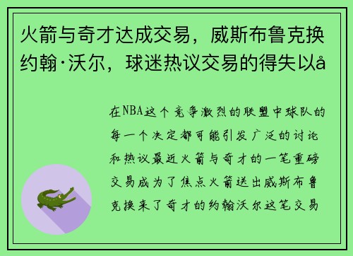火箭与奇才达成交易，威斯布鲁克换约翰·沃尔，球迷热议交易的得失以及未来展望