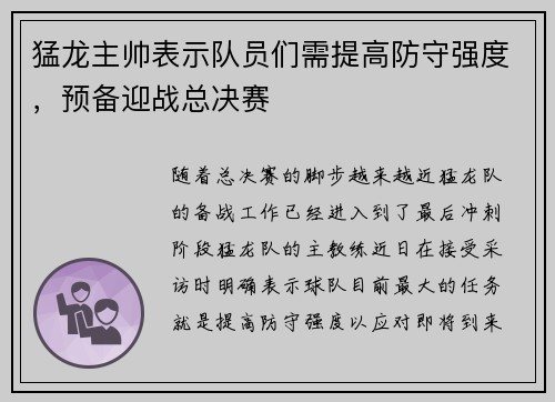 猛龙主帅表示队员们需提高防守强度，预备迎战总决赛