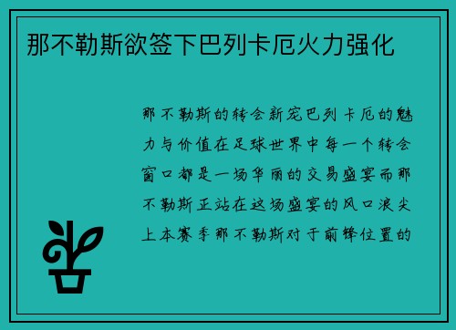 那不勒斯欲签下巴列卡厄火力强化