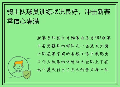 骑士队球员训练状况良好，冲击新赛季信心满满
