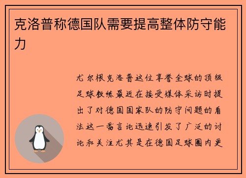 克洛普称德国队需要提高整体防守能力