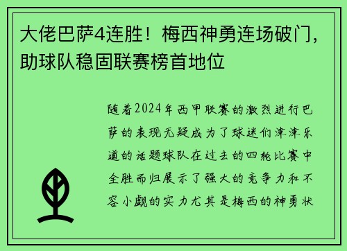 大佬巴萨4连胜！梅西神勇连场破门，助球队稳固联赛榜首地位