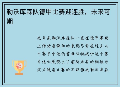 勒沃库森队德甲比赛迎连胜，未来可期
