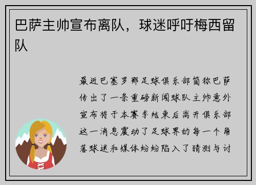 巴萨主帅宣布离队，球迷呼吁梅西留队