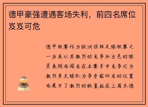 德甲豪强遭遇客场失利，前四名席位岌岌可危