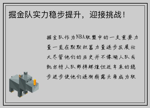 掘金队实力稳步提升，迎接挑战！