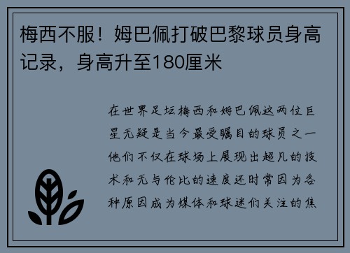 梅西不服！姆巴佩打破巴黎球员身高记录，身高升至180厘米