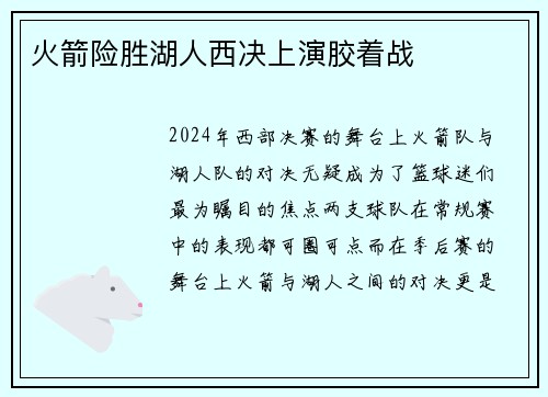 火箭险胜湖人西决上演胶着战