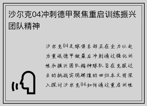 沙尔克04冲刺德甲聚焦重启训练振兴团队精神