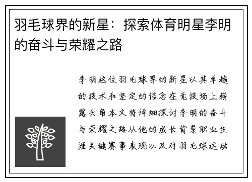 羽毛球界的新星：探索体育明星李明的奋斗与荣耀之路