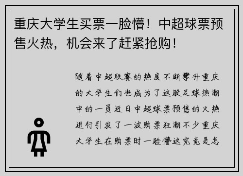 重庆大学生买票一脸懵！中超球票预售火热，机会来了赶紧抢购！