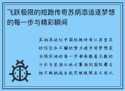 飞跃极限的短跑传奇苏炳添追逐梦想的每一步与精彩瞬间