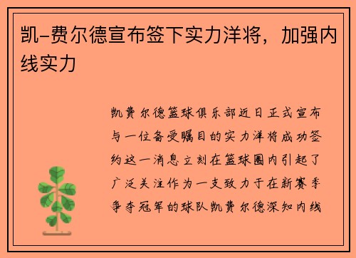 凯-费尔德宣布签下实力洋将，加强内线实力
