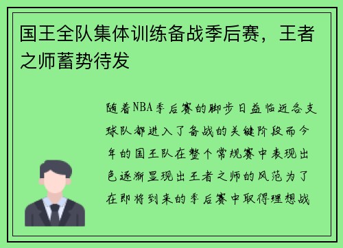 国王全队集体训练备战季后赛，王者之师蓄势待发