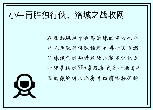 小牛再胜独行侠，洛城之战收网