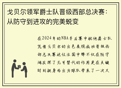 戈贝尔领军爵士队晋级西部总决赛：从防守到进攻的完美蜕变