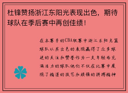杜锋赞扬浙江东阳光表现出色，期待球队在季后赛中再创佳绩！