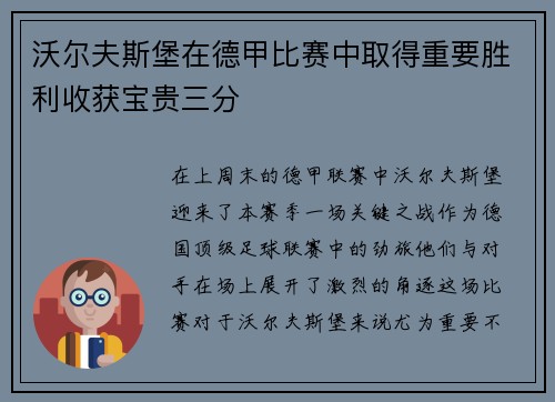 沃尔夫斯堡在德甲比赛中取得重要胜利收获宝贵三分