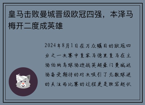 皇马击败曼城晋级欧冠四强，本泽马梅开二度成英雄
