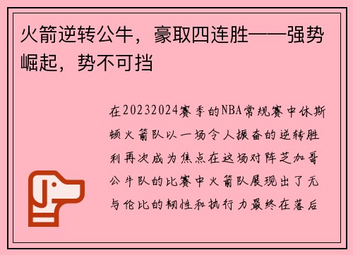 火箭逆转公牛，豪取四连胜——强势崛起，势不可挡