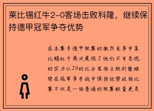 莱比锡红牛2-0客场击败科隆，继续保持德甲冠军争夺优势