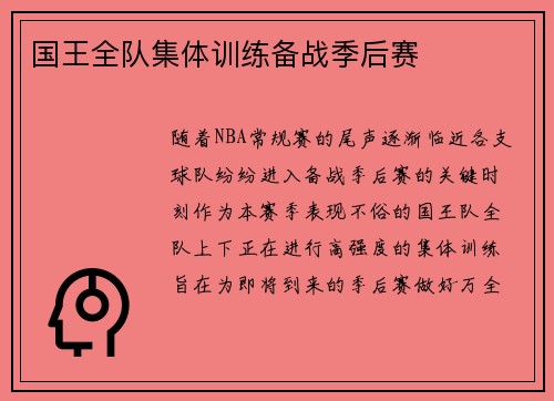 国王全队集体训练备战季后赛