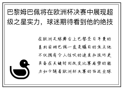 巴黎姆巴佩将在欧洲杯决赛中展现超级之星实力，球迷期待看到他的绝技