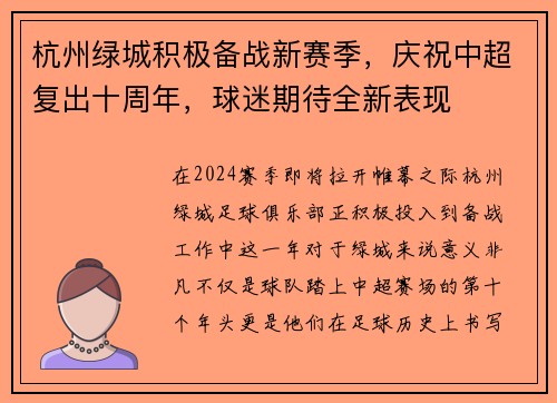 杭州绿城积极备战新赛季，庆祝中超复出十周年，球迷期待全新表现