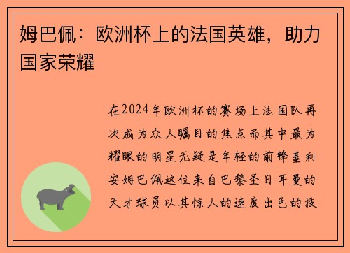 姆巴佩：欧洲杯上的法国英雄，助力国家荣耀