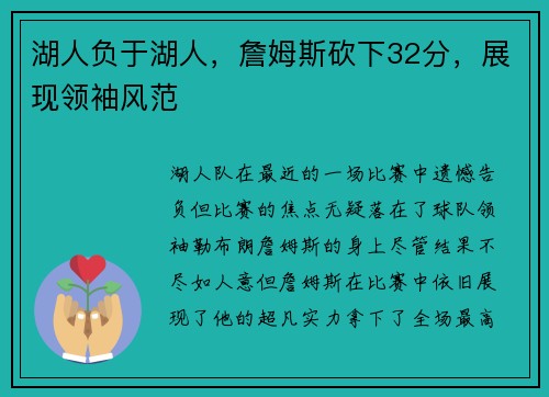 湖人负于湖人，詹姆斯砍下32分，展现领袖风范