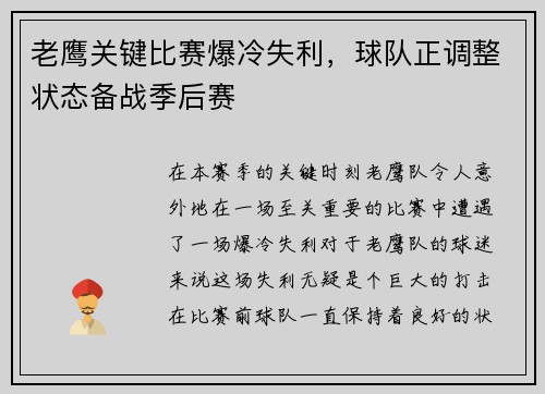 老鹰关键比赛爆冷失利，球队正调整状态备战季后赛