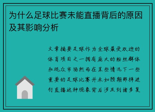 为什么足球比赛未能直播背后的原因及其影响分析